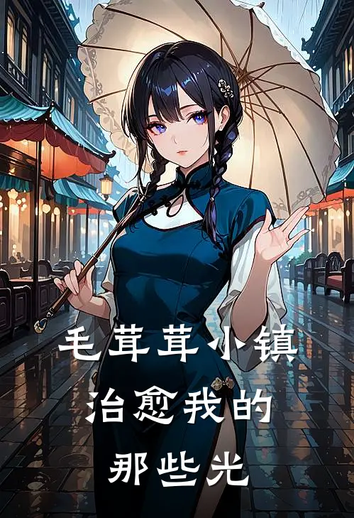 毛茸茸小镇：治愈我的那些光