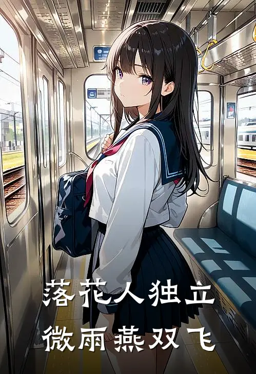 落花人独立，微雨燕双飞