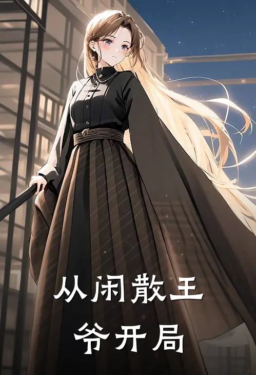 从闲散王爷开局