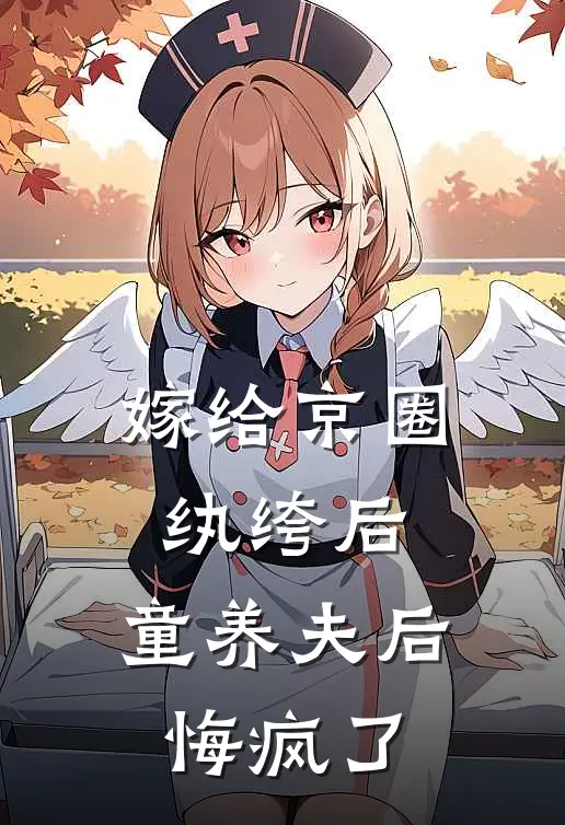 嫁给京圈纨绔后，童养夫后悔疯了