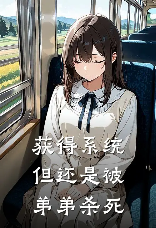 获得系统，但还是被弟弟杀死