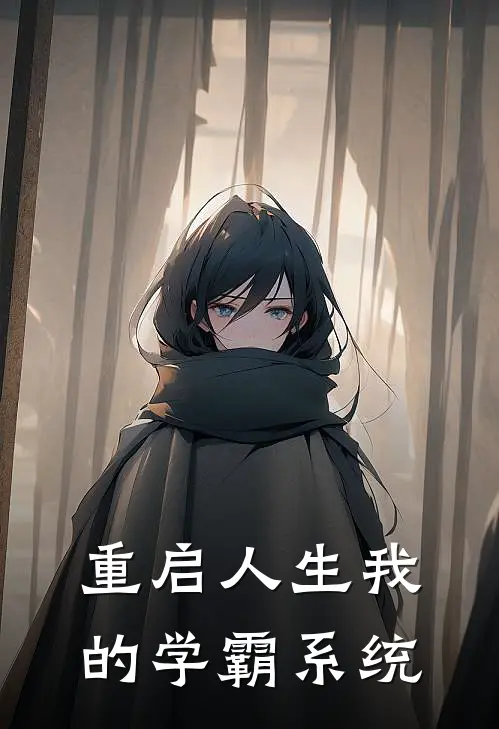 重启人生我的学霸系统