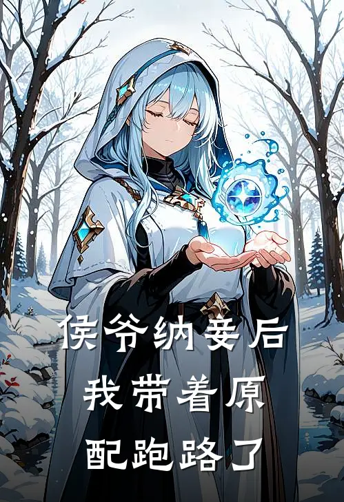 侯爷纳妾后，我带着原配跑路了