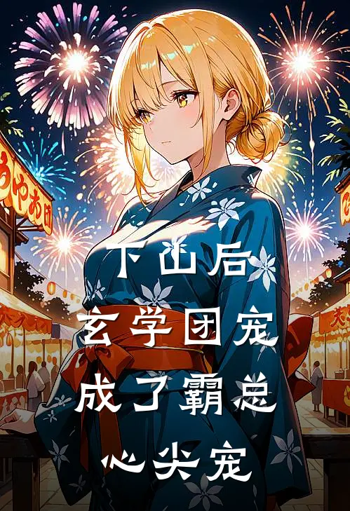 下山后，玄学团宠成了霸总心尖宠