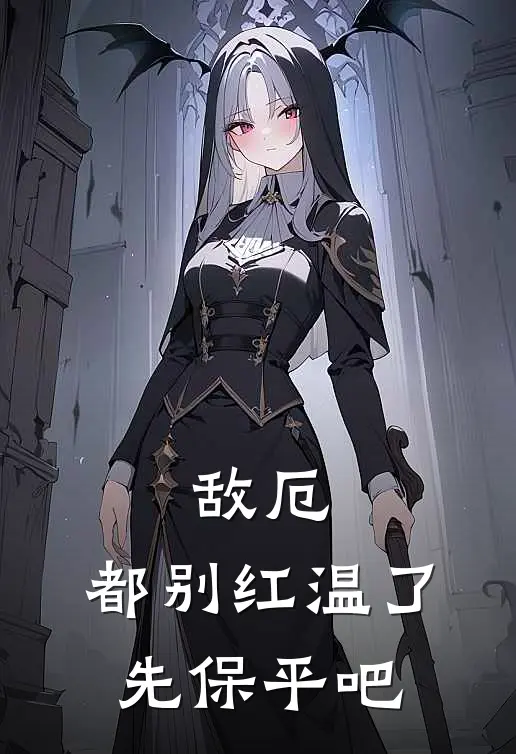 敌厄：都别红温了先保平吧