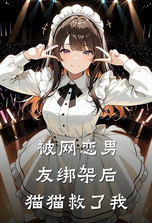 被网恋男友绑架后，猫猫救了我