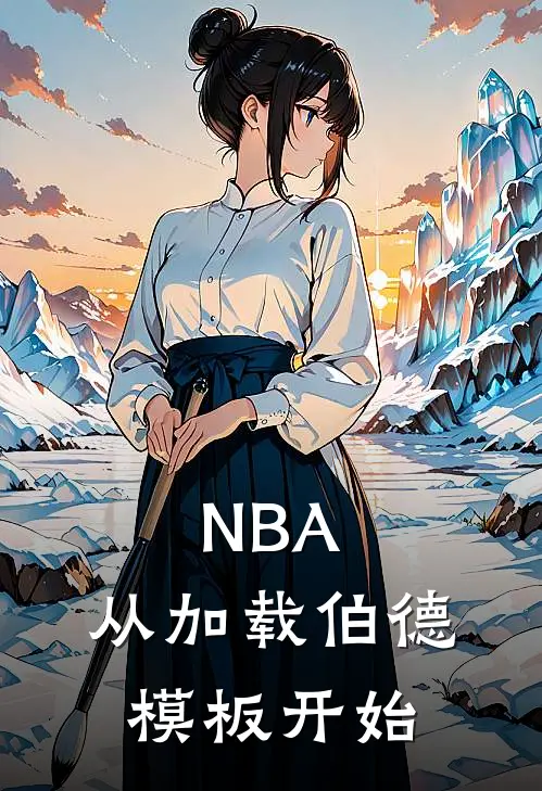 NBA：从加载伯德模板开始