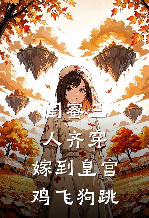 闺蜜三人齐穿，嫁到皇宫鸡飞狗跳