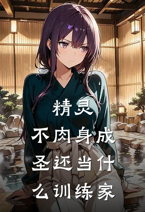 精灵：不肉身成圣还当什么训练家