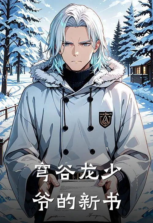 穹谷龙少爷的新书