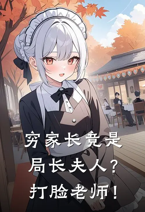 穷家长竟是局长夫人？打脸老师！