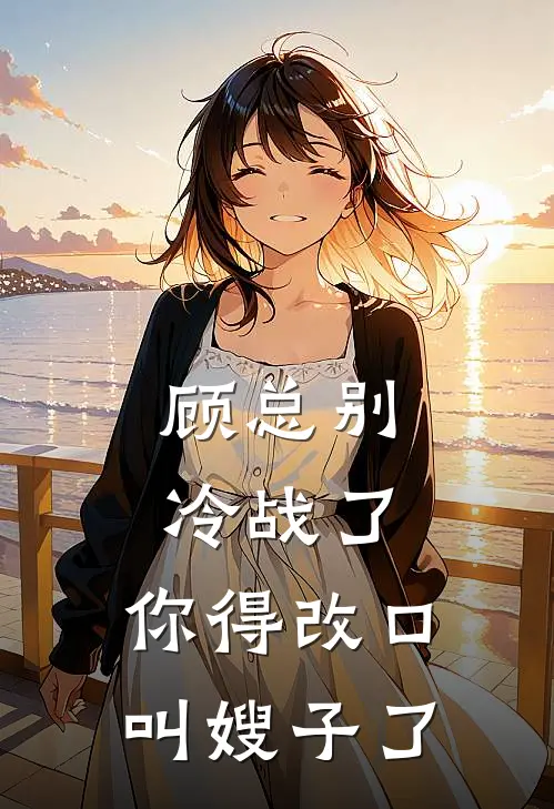 顾总别冷战了，你得改口叫嫂子了