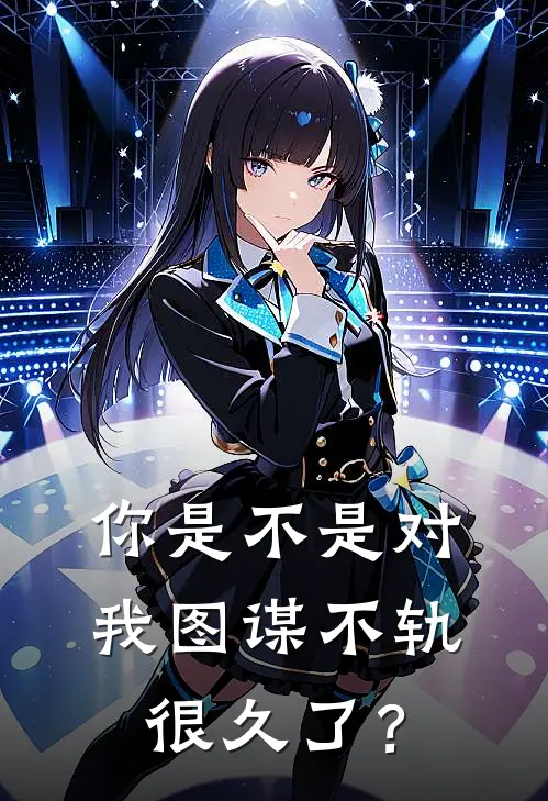 你是不是对我图谋不轨很久了？