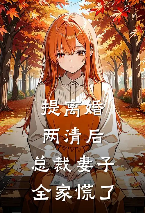 提离婚两清后，总裁妻子全家慌了