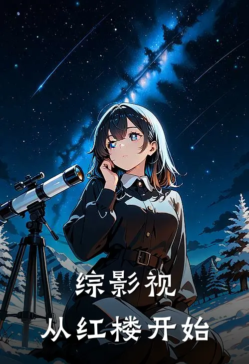 综影视，从红楼开始