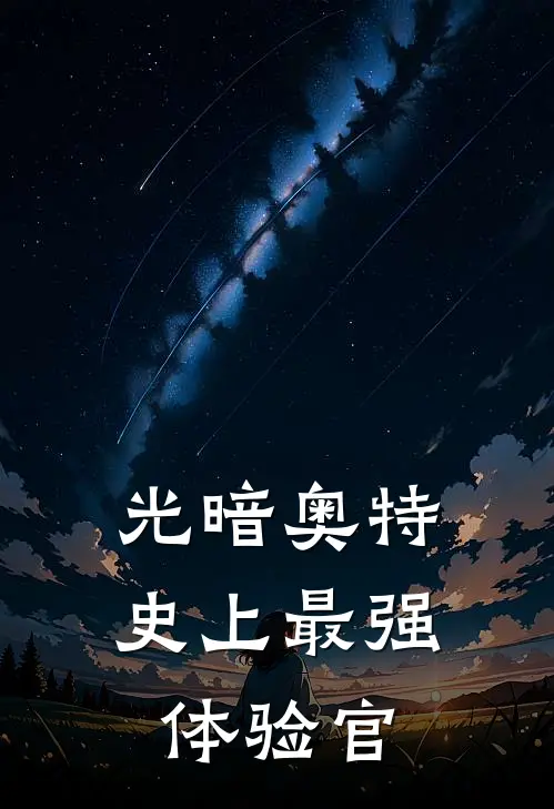 光暗奥特：史上最强体验官
