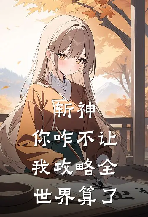 斩神，你咋不让我攻略全世界算了