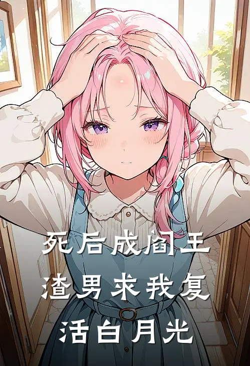 死后成阎王，渣男求我复活白月光