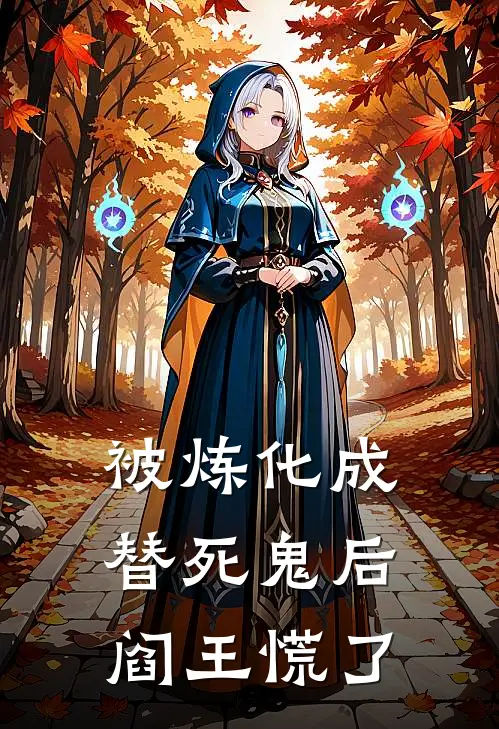 被炼化成替死鬼后，阎王慌了