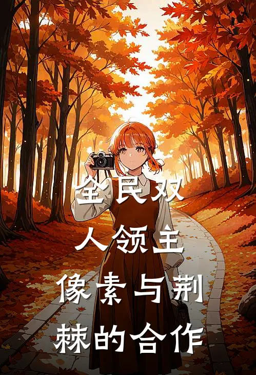 全民双人领主：像素与荆棘的合作