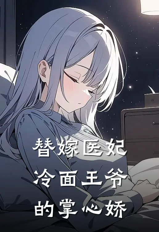 替嫁医妃：冷面王爷的掌心娇