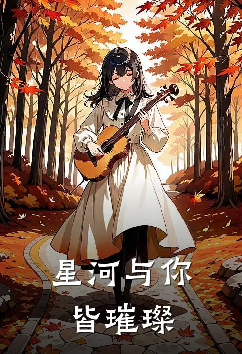 星河与你皆璀璨