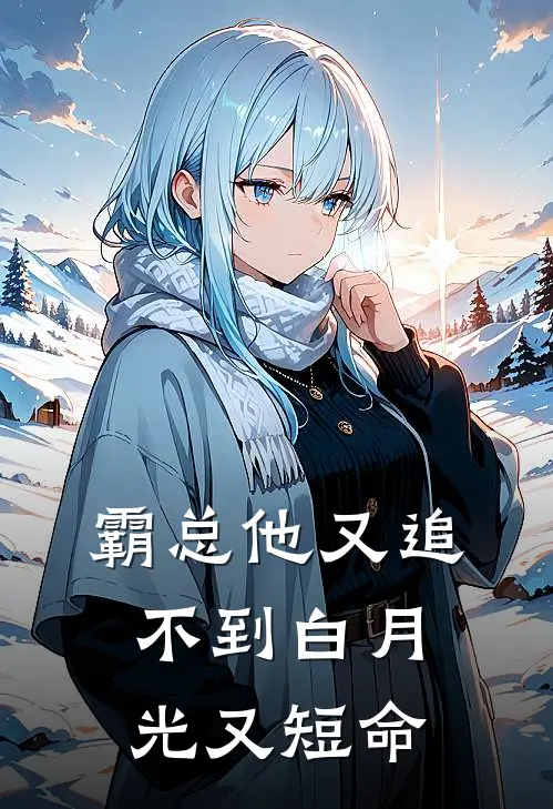 霸总他又追不到白月光又短命