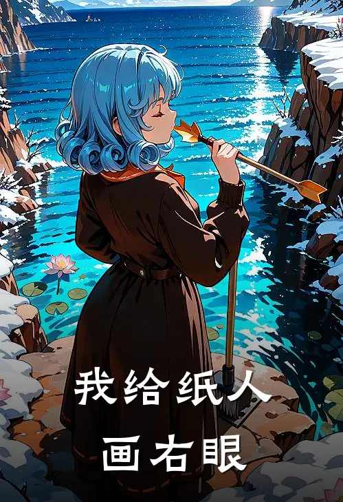 我给纸人画右眼