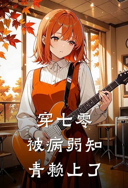 穿七零，被病弱知青赖上了