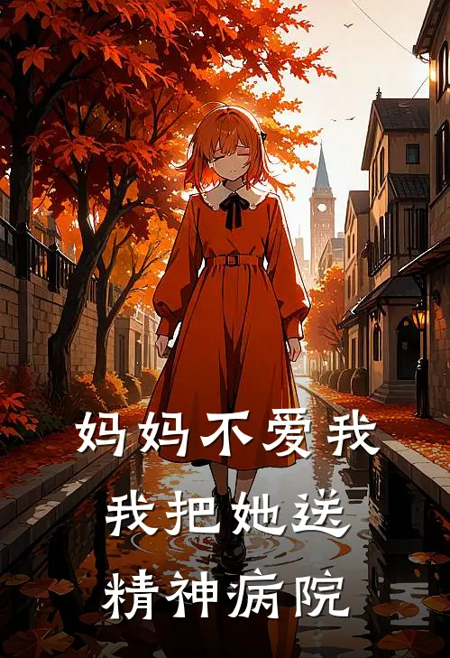 妈妈不爱我，我把她送精神病院
