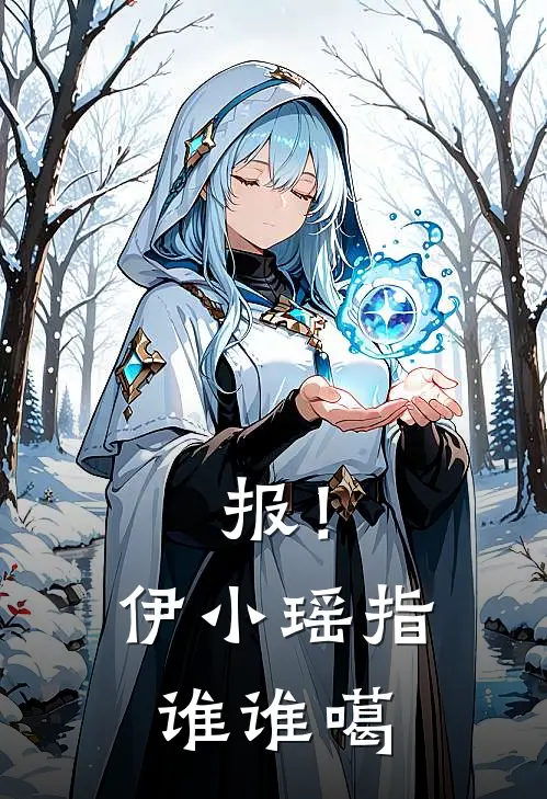 报！伊小瑶指谁谁噶