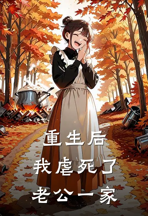 重生后，我虐死了老公一家