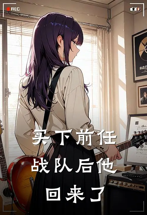 买下前任战队后他回来了