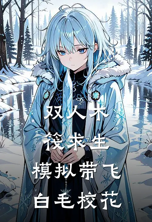 双人木筏求生：模拟带飞白毛校花