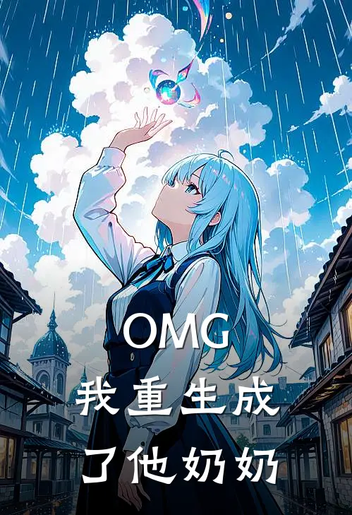OMG，我重生成了他奶奶