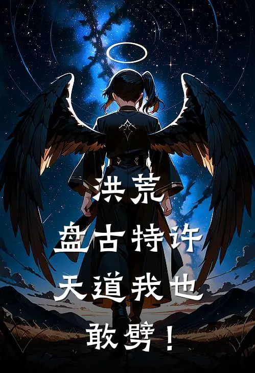 洪荒：盘古特许，天道我也敢劈！