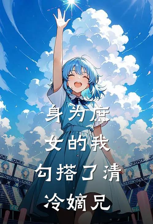 身为庶女的我，勾搭了清冷嫡兄