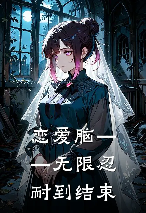 恋爱脑——无限忍耐到结束