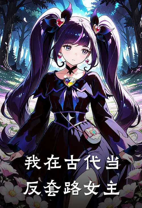 我在古代当反套路女主