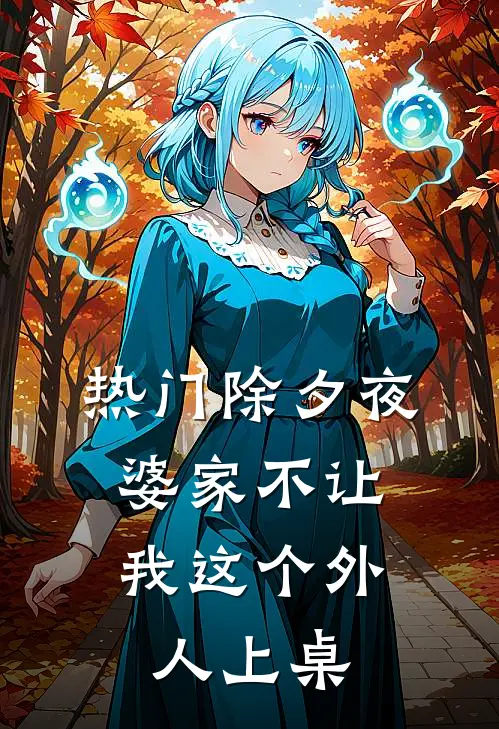 [热门]除夕夜，婆家不让我这个外人上桌