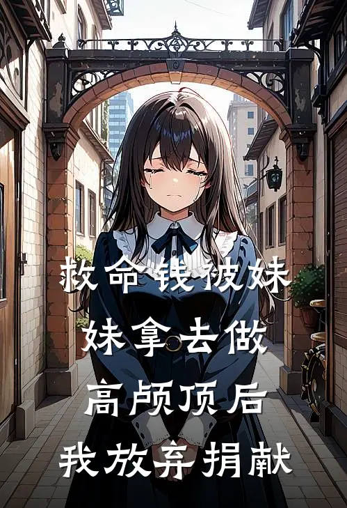 救命钱被妹妹拿去做高颅顶后，我放弃捐献