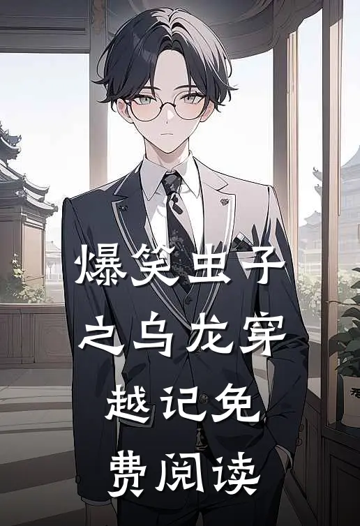 爆笑虫子之乌龙穿越记免费阅读