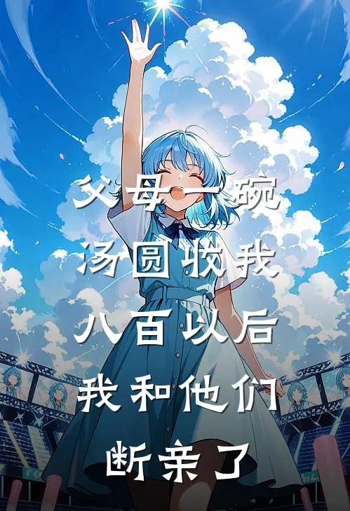 父母一碗汤圆收我八百以后，我和他们断亲了