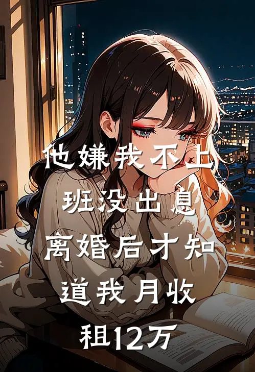 他嫌我不上班没出息，离婚后才知道我月收租12万