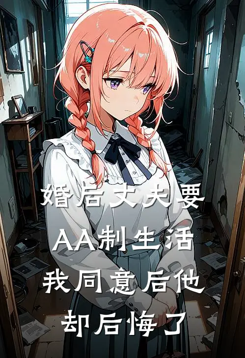 婚后丈夫要AA制生活，我同意后他却后悔了