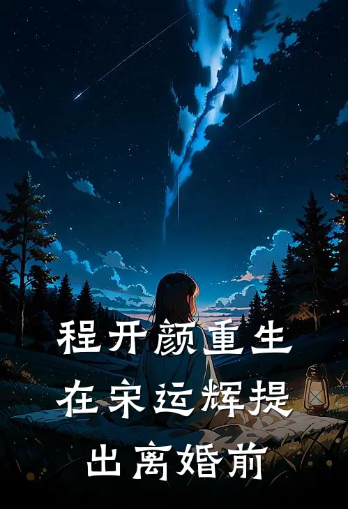 程开颜重生在宋运辉提出离婚前