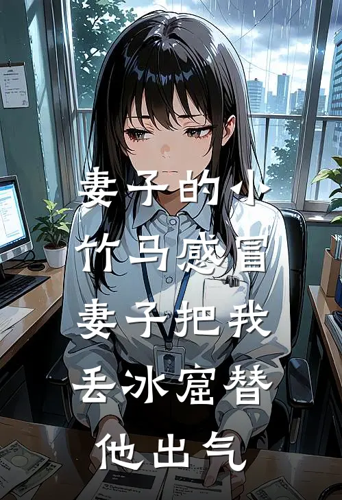 妻子的小竹马感冒，妻子把我丢冰窟替他出气