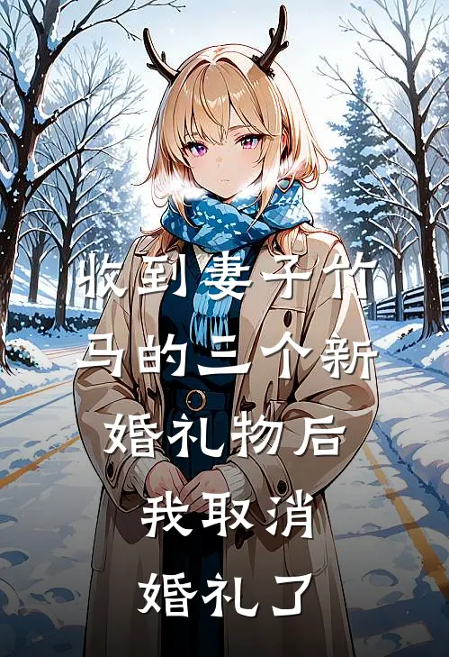 收到妻子竹马的三个新婚礼物后，我取消婚礼了