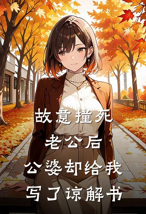 故意撞死老公后，公婆却给我写了谅解书