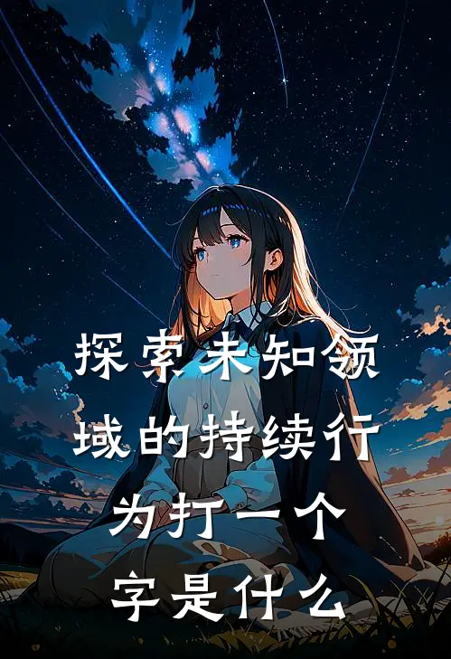 探索未知领域的持续行为打一个字是什么